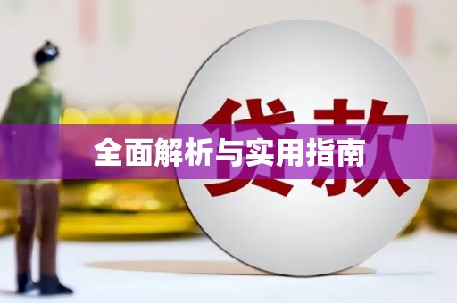 花地玛堂区全面解析与实用指南
