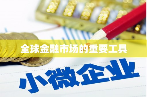 花地玛堂区全球金融市场的重要工具