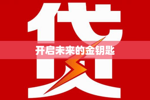 花地玛堂区开启未来的金钥匙