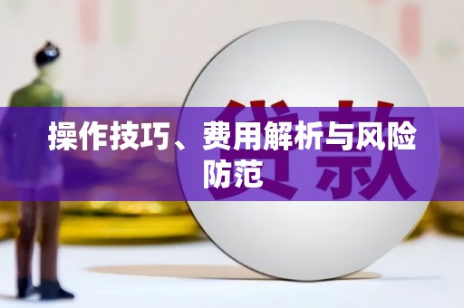 花地玛堂区操作技巧、费用解析与风险防范