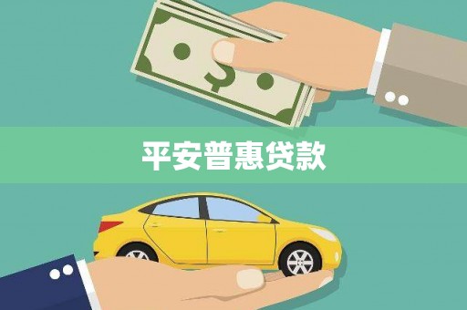 花地玛堂区平安普惠贷款