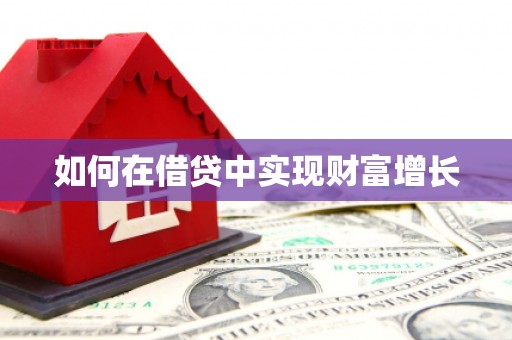 花地玛堂区如何在借贷中实现财富增长