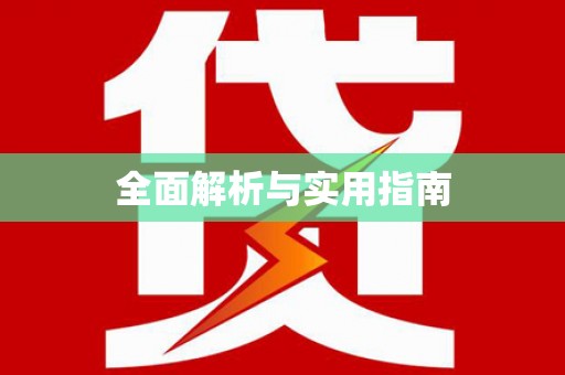 花地玛堂区全面解析与实用指南