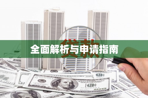 花地玛堂区全面解析与申请指南