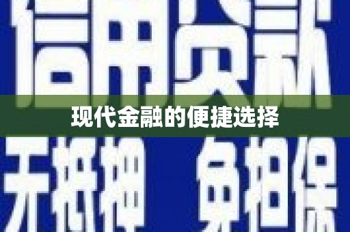 花地玛堂区现代金融的便捷选择