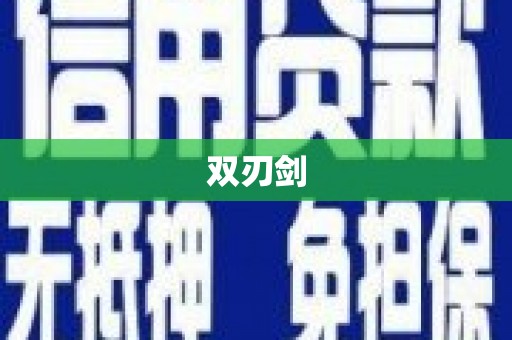 花地玛堂区双刃剑