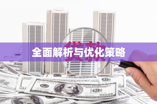 花地玛堂区全面解析与优化策略
