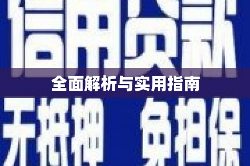 花地玛堂区全面解析与实用指南