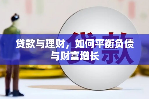 花地玛堂区贷款与理财，如何平衡负债与财富增长