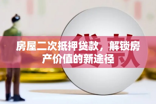 花地玛堂区房屋二次抵押贷款，解锁房产价值的新途径