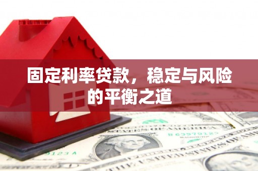 花地玛堂区固定利率贷款，稳定与风险的平衡之道