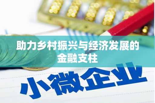 花地玛堂区助力乡村振兴与经济发展的金融支柱