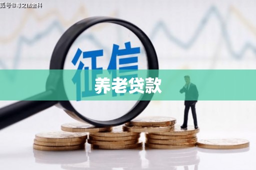花地玛堂区养老贷款