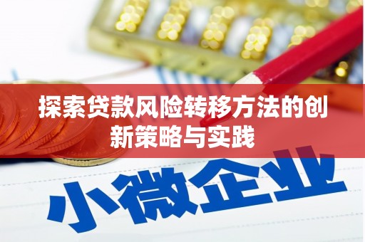 花地玛堂区探索贷款风险转移方法的创新策略与实践