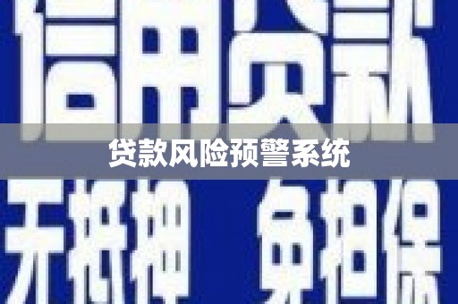 花地玛堂区贷款风险预警系统